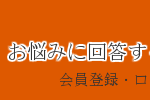 お悩みに回答する