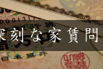 深刻な家賃問題