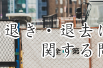 立ち退き・退去に関する問題